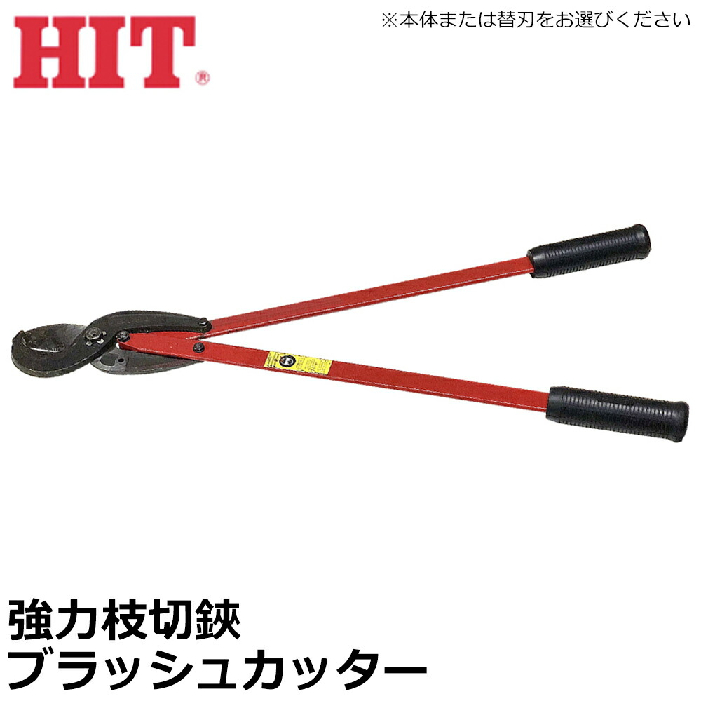 HIT 枝切鋏 ブラッシュカッター 675mm 本体/替刃 日本製 BRC-675 BRCC-675 ヒット商事 東邦工機 11,640円