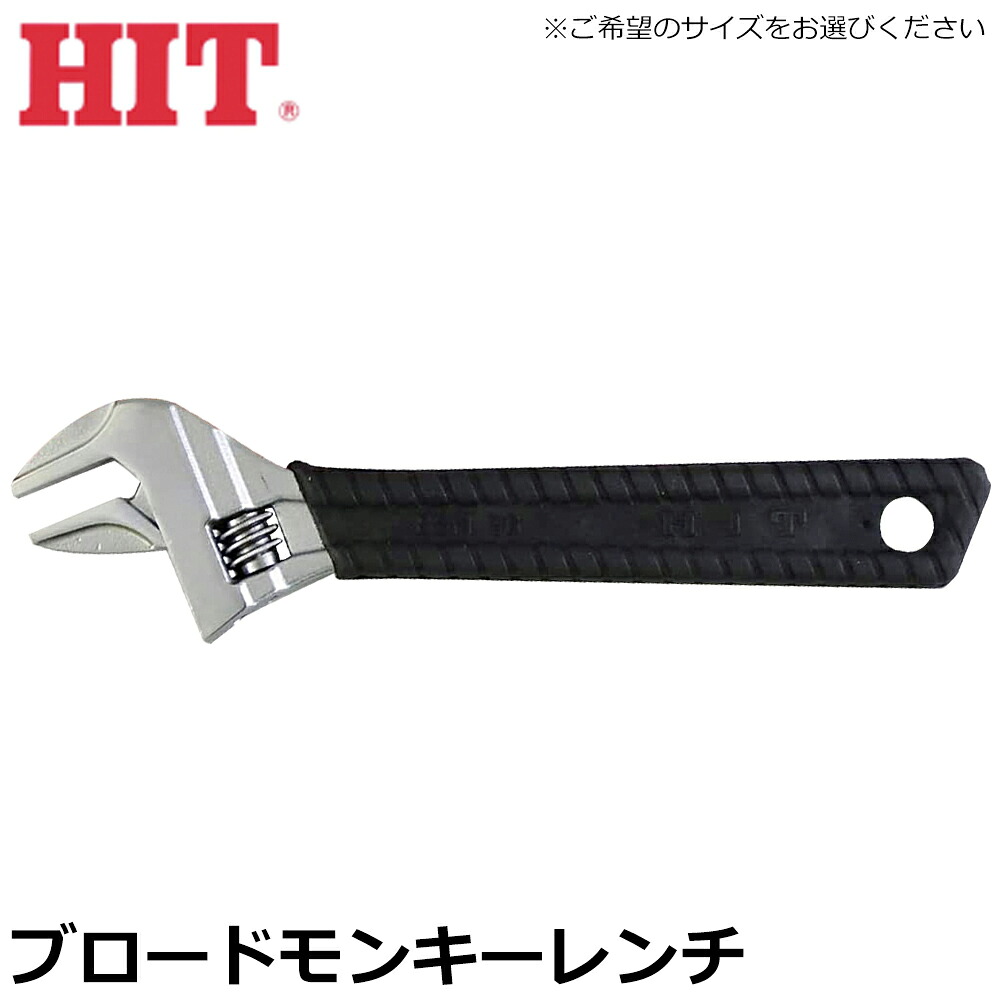 HIT ブロードモンキレンチ BSM 東邦工機