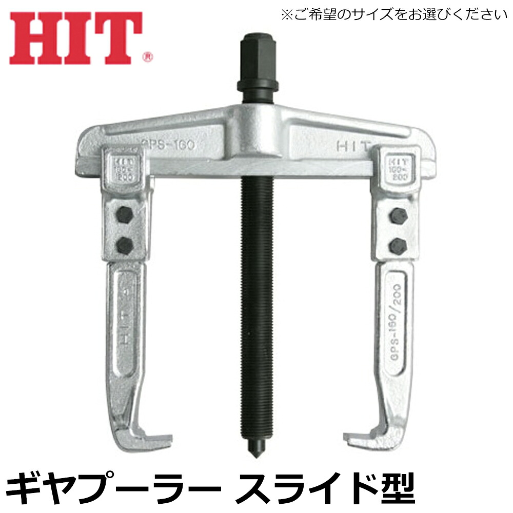 HIT ギヤプーラー (スライド型) 2本爪タイプ 80mm/120mm/160mm/200mm/250mm/350mm GPS80 GPS120 GPS200 GPS250 GPS300 ヒット商事 東邦工機|WELLTOOLS 店