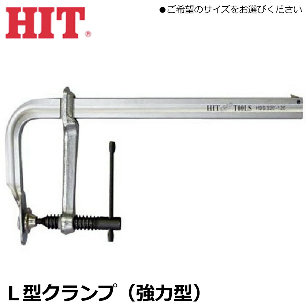 HIT 強力型 L型クランプ (215mm/265mm/320mm/419mm/519mm/800mm/1075mm) HBM215-140 HBM265-140 HBM320-140 HBM420-140 HBM520-140 HBM800-140 HBM1080-140 ヒット商事