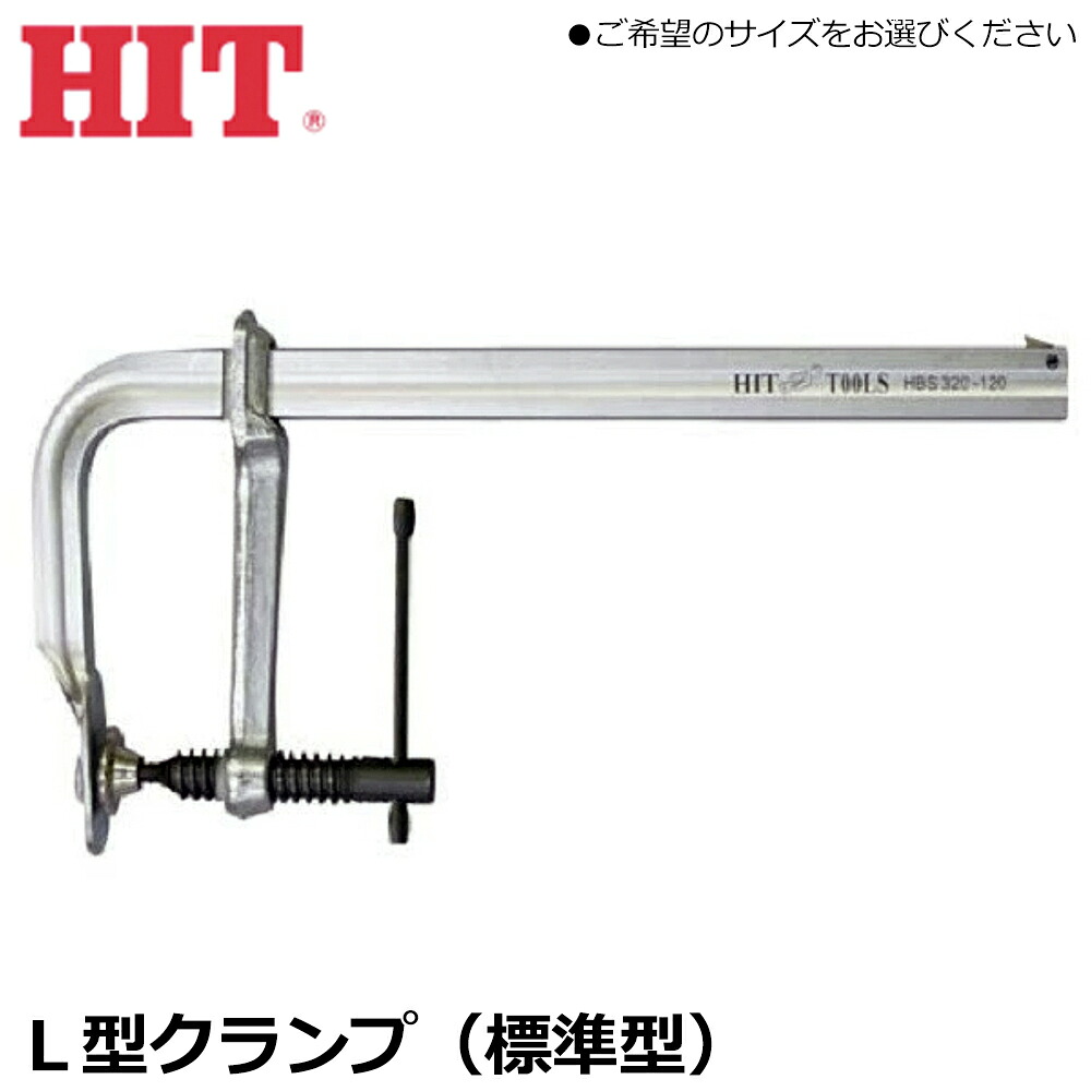 HIT 標準型 L型クランプ (115mm/165mm/215mm/255mm/320mm/420mm) HBS115-83 HBS165-83 HBS215-83 HBS255-120 HBS320-120 HBS420-178 ヒット商事