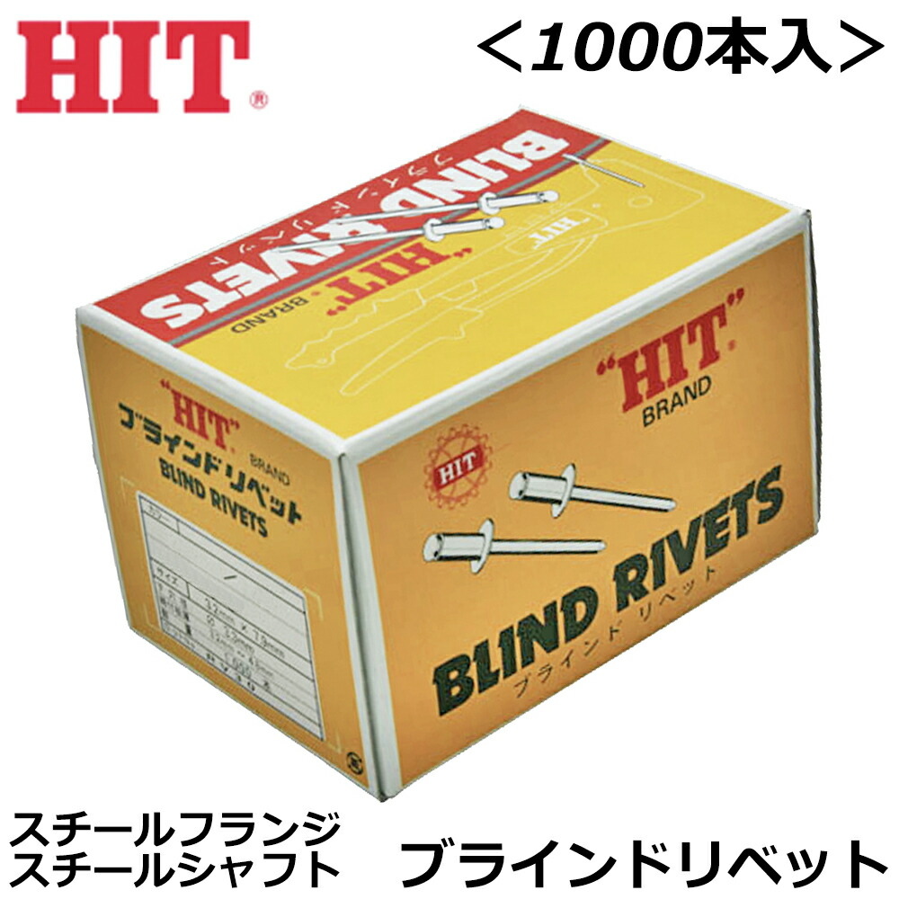 HIT スチールフランジ スチールシャフト ブラインドリベット [1000本入] HSS ヒット商事 東邦工機
