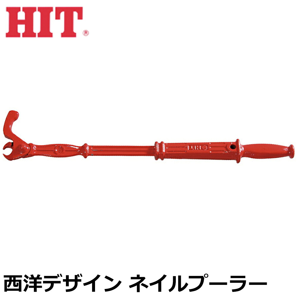 HIT 西洋ネイルプーラー 450mm 日本製 NP-450 ヒット商事 東邦工機