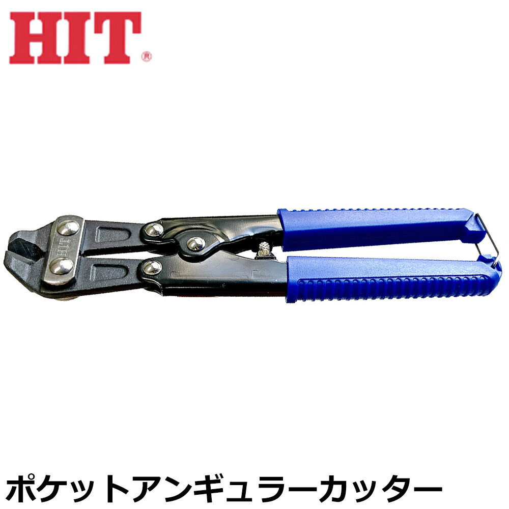 楽天市場】HIT 倍力機構搭載 ポケットアンギュラーカッター 斜刃型