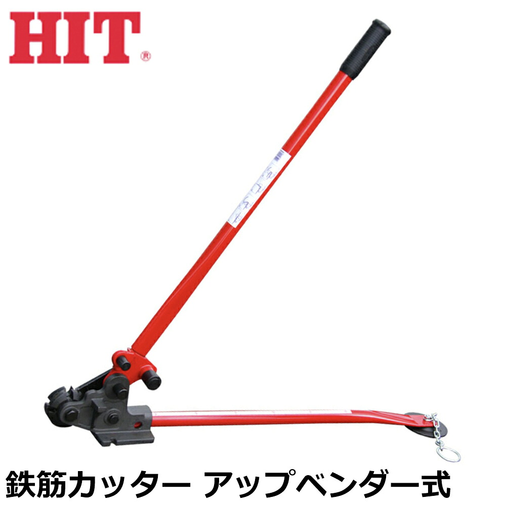 HIT 鉄筋カットベンダー アップベンダー式 RC-13BR ヒット商事 東邦工機