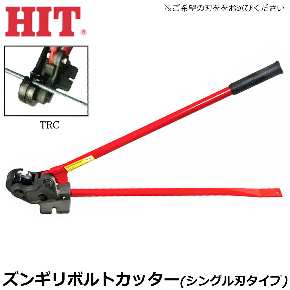 HIT ズンギリボルトカッター シングル刃 TRC TRCC ヒット商事 東邦工機
