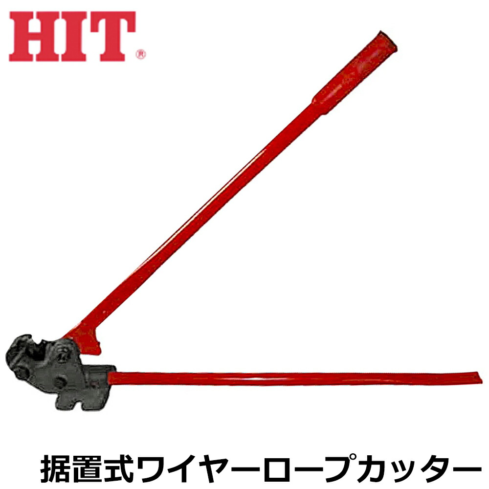 HIT ヒット ワイヤカッター 据置き式 WC16-ST (HD1172wY)