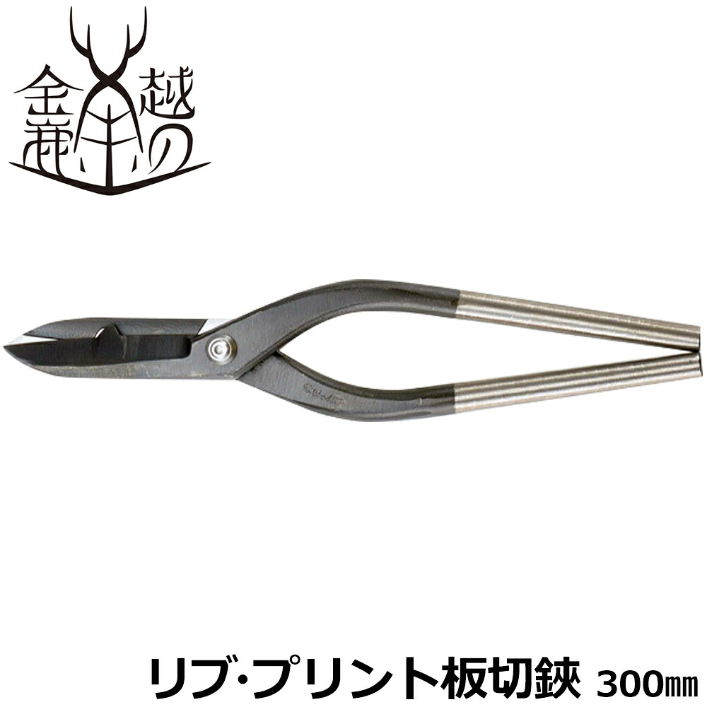 越の金鹿 リブ・プリント板切鋏 300mm #411 金鹿工具製作所