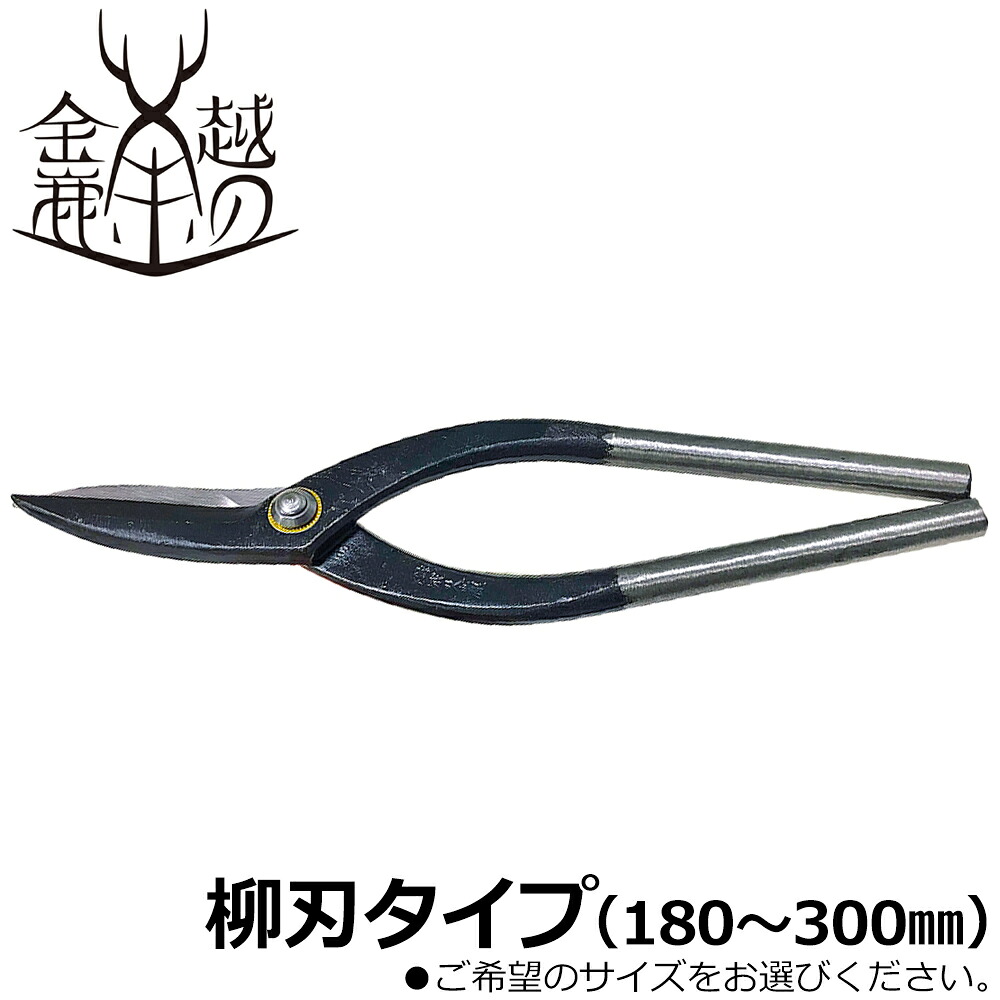 越の金鹿 金切鋏 柳刃 (180mm/210mm/240mm/270mm/300mm) #136~#140 金鹿工具製作所