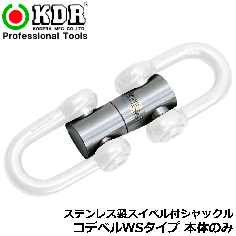 KDR コデベル スイベル付シャックル用交換部品 本体のみ (10mm/12mm/16mm/19mm22mm/25mm/28mm/32mm) WS-10用~WS-32用 古寺製作所