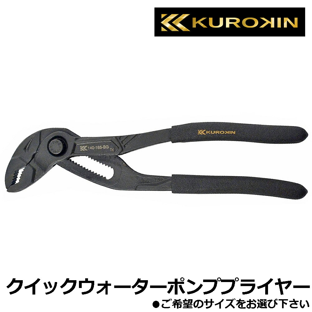 KUROKIN クイックウォーターポンププライヤー (185mm/250mm/300mm) 黒金 140-185-BG 140-250-BG 140-300-BG フジ矢 FUJIYA 4,145円