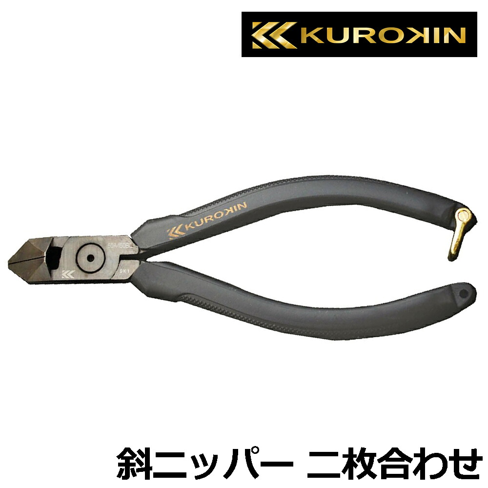 KUROKIN ニッパ斜刃二枚合わせ ラウンド刃 150mm 黒金 50A-150BG フジ矢 FUJIYA