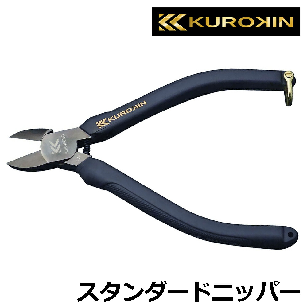 KUROKIN スタンダードニッパ 150mm バネ付き 黒金 60S-150BG フジ矢 FUJIYA