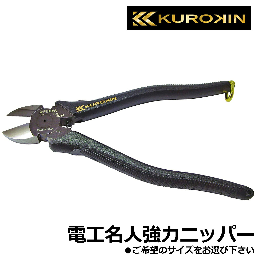 KUROKIN 電工名人強力ニッパ ラウンド刃 (150mm/175mm/200mm) 黒金 770-150BG 770-175BG 770-200BG フジ矢 FUJIYA