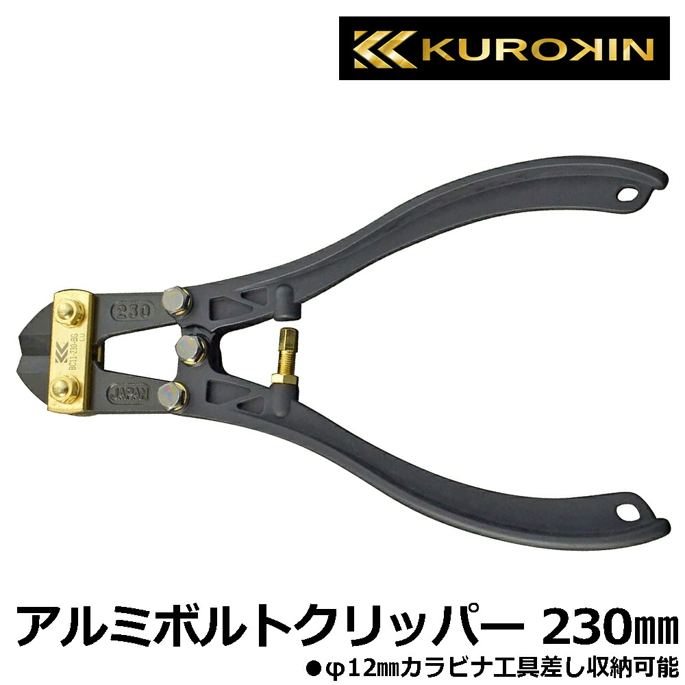 KUROKIN アルミボルトクリッパー 230mm 黒金 BC11-230-BG フジ矢 FUJIYA