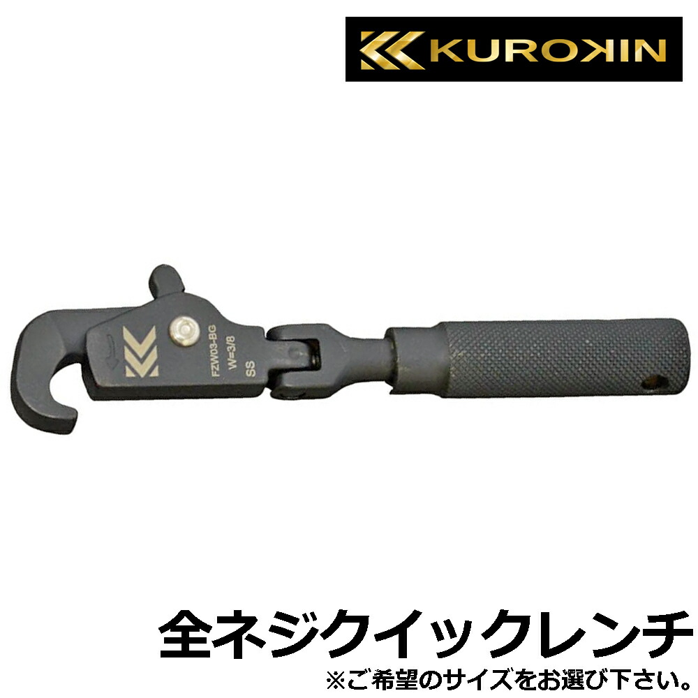 楽天市場】フジ矢 KUROKIN FZW03-BG 全ネジクイックレンチ W3/8インチ