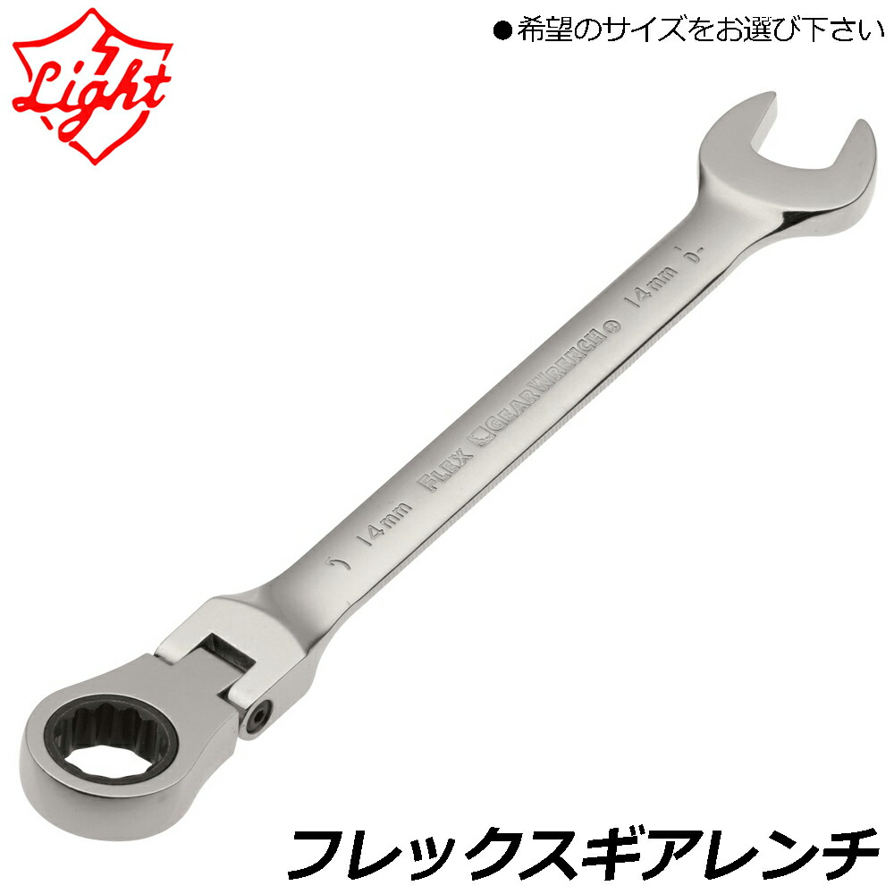 ライト精機 フレックスギアレンチ (8mm~21mm) 首振りタイプ GW-08F~GW-21F LIGHT
