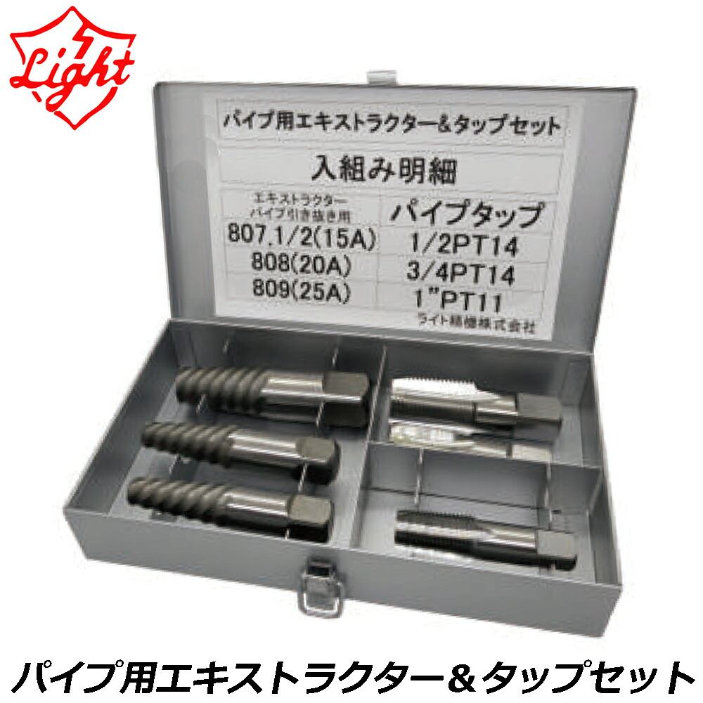 ライト精機 パイプ用エキストラクター＆タップセット P&E-S LIGHT