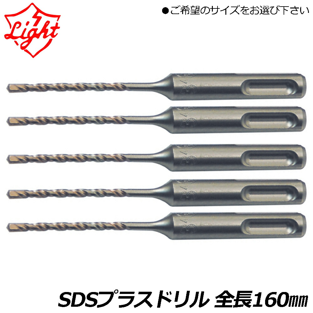 ライト精機 SDSプラスビット コンクリートドリル 全長160mm 【3.4mm~14.5mm】 徳用プロパック 5本入 Super