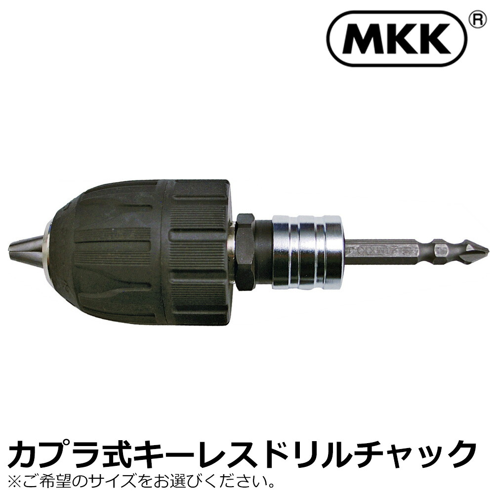 MKK キーレスドリルチャック カプラ式 10mm/13mm DKC-10 DKC-13 モトコマ