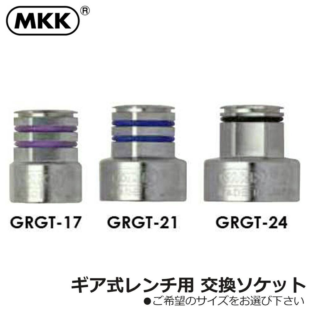 楽天市場】MKK ギア式レンチ 専用変換ソケット 24mm 胴差 全ネジ