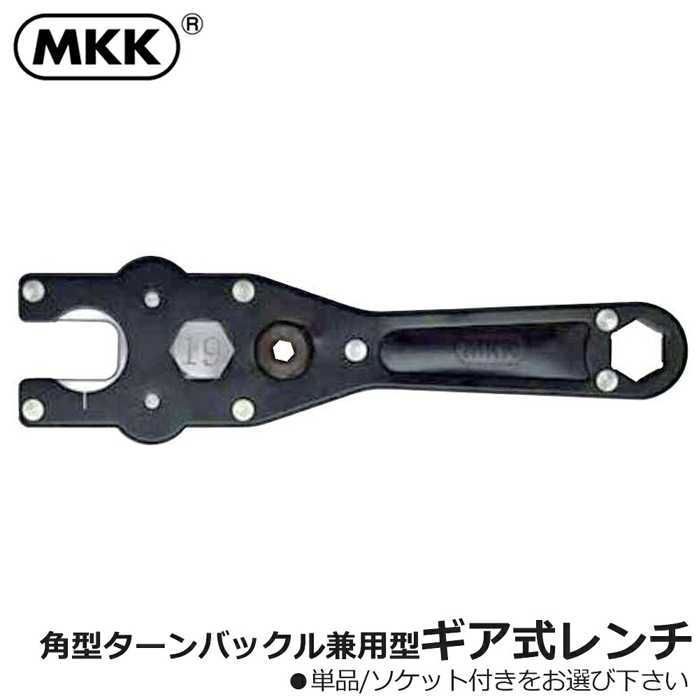 MKK ギア式レンチ 角型ターンバックル兼用タイプ (本体/本体+変換ソケット付) GT-19 GT-19S モトコマ｜WELLTOOLS 店