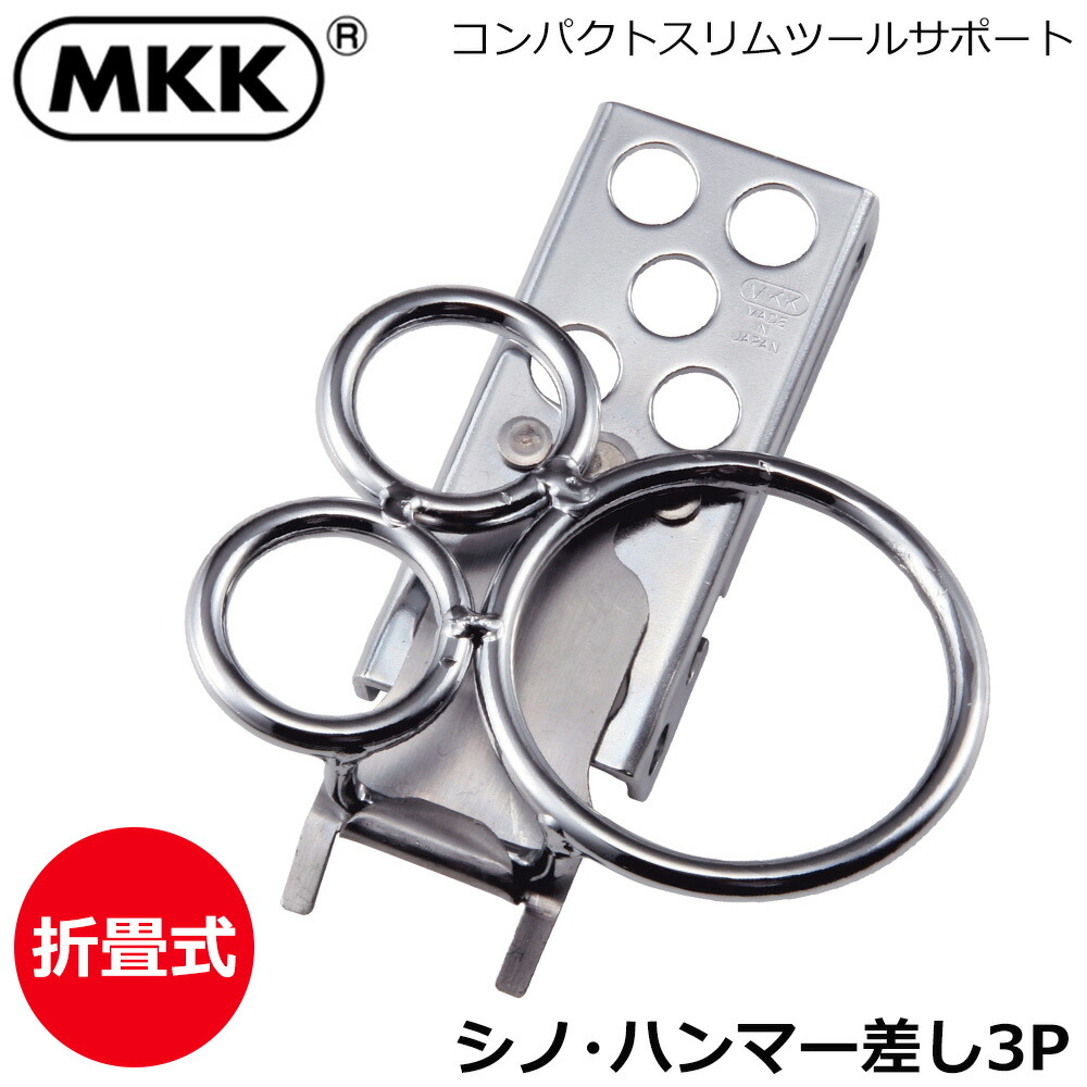 楽天市場】MKK スリム幅仕様 スイングリングタイプ 工具ホルダー