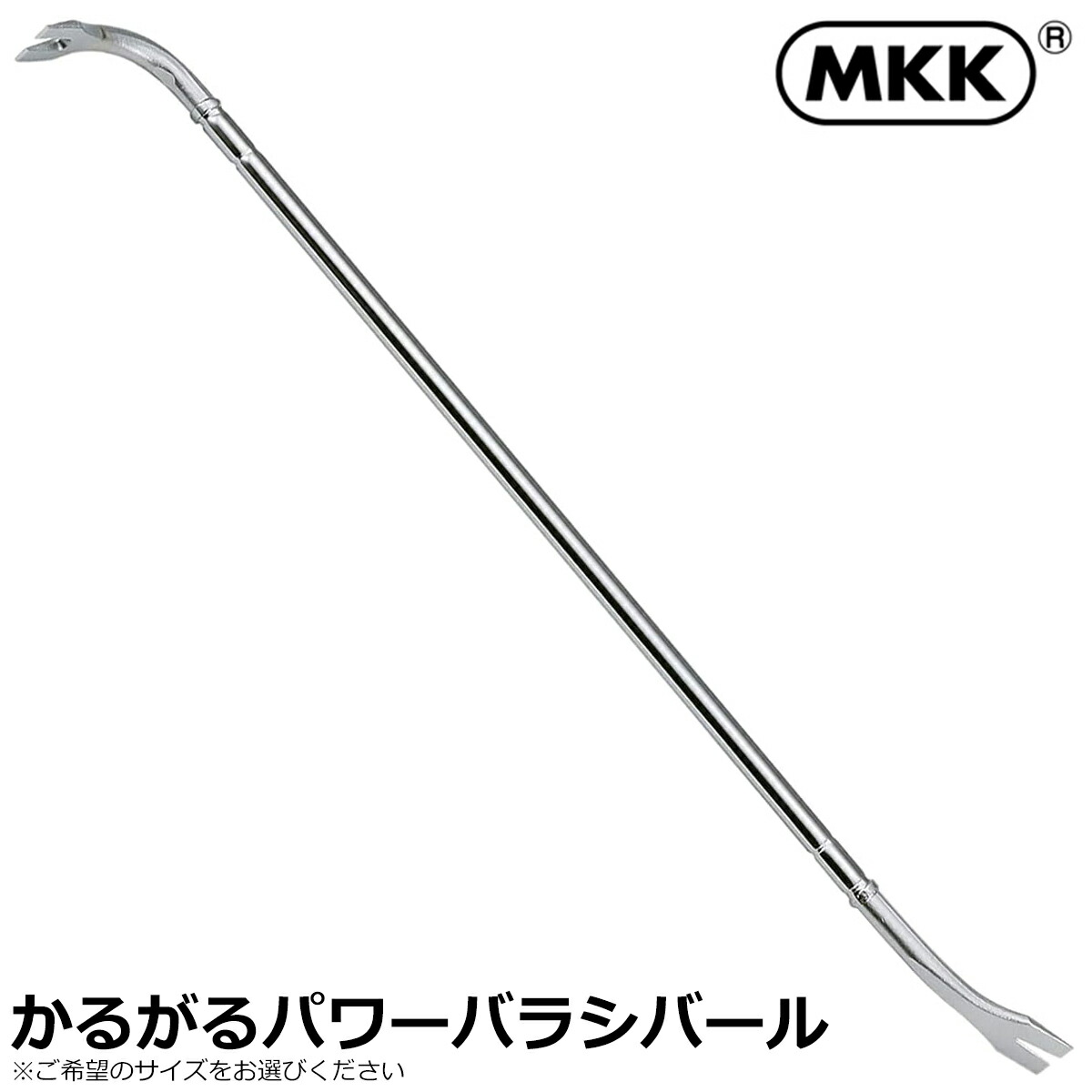 MKK かるがるパワーばらしバール 縦型 (750mm/900mm/1050mm/1200mm) PBB-750~PBB-1200 モトコマ