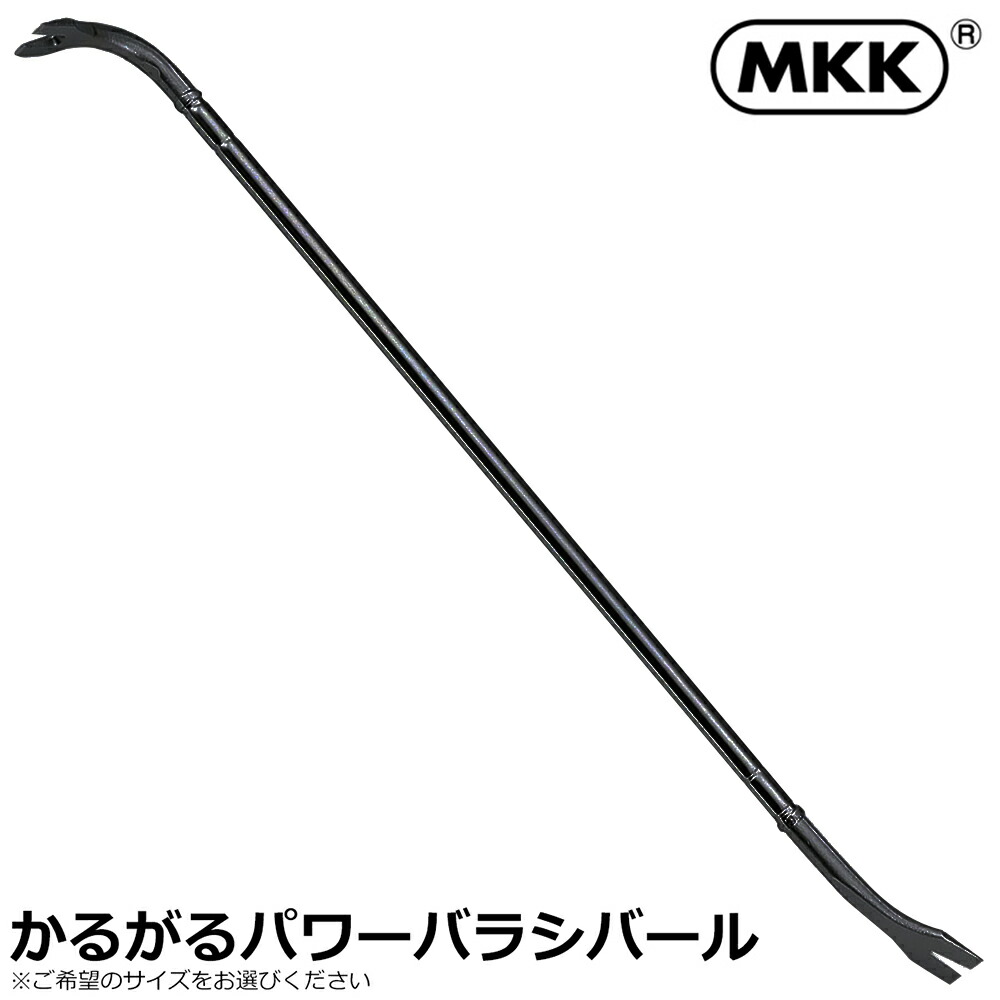 MKK かるがるパワーばらしバール 縦型 1500mm/1800mm PBB-1500 PBB-1800 モトコマ
