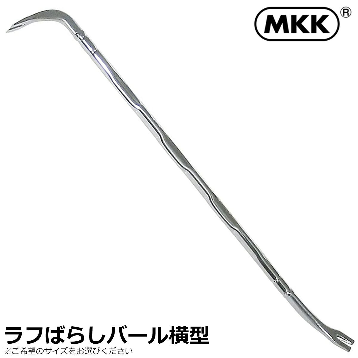 MKK ラフばらしバール 横型 (750mm/900mm/1050mm/1200mm) RBB-750Y~RBB-1200Y モトコマ