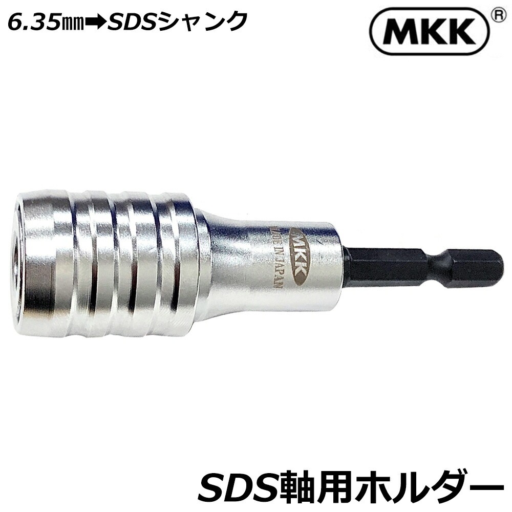 楽天市場】MKK インパクト用振動ドリルホルダー 回転対応 差込角 6.35