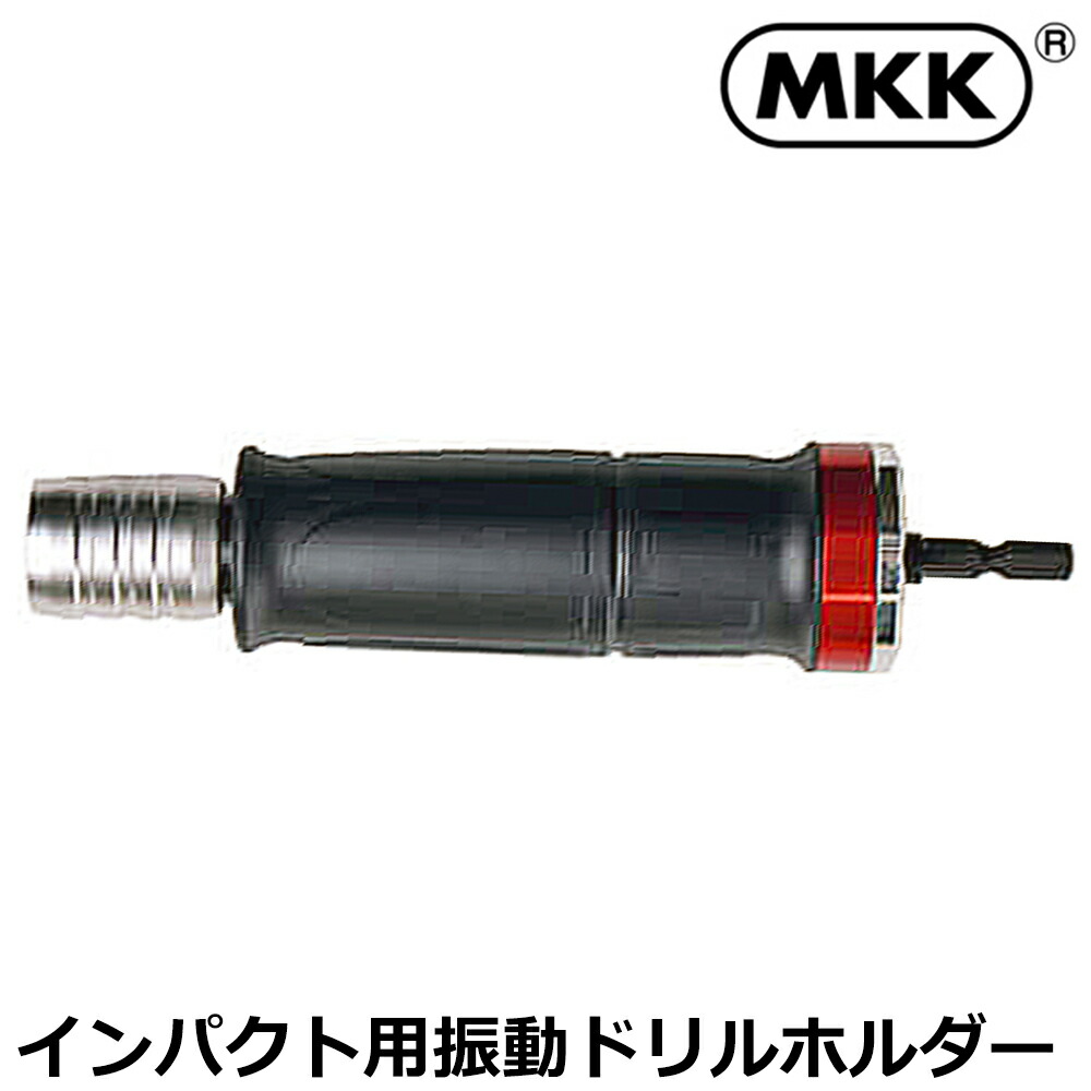 楽天市場】MKK インパクト用振動ドリルホルダー 振動のみ 差込角
