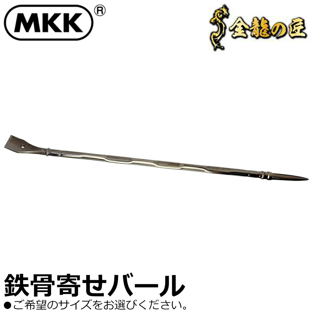 MKK 金龍の匠 寄せバール (600mm/750mm/900mm) SRK-600 SRK-750 SRK-900 モトコマ