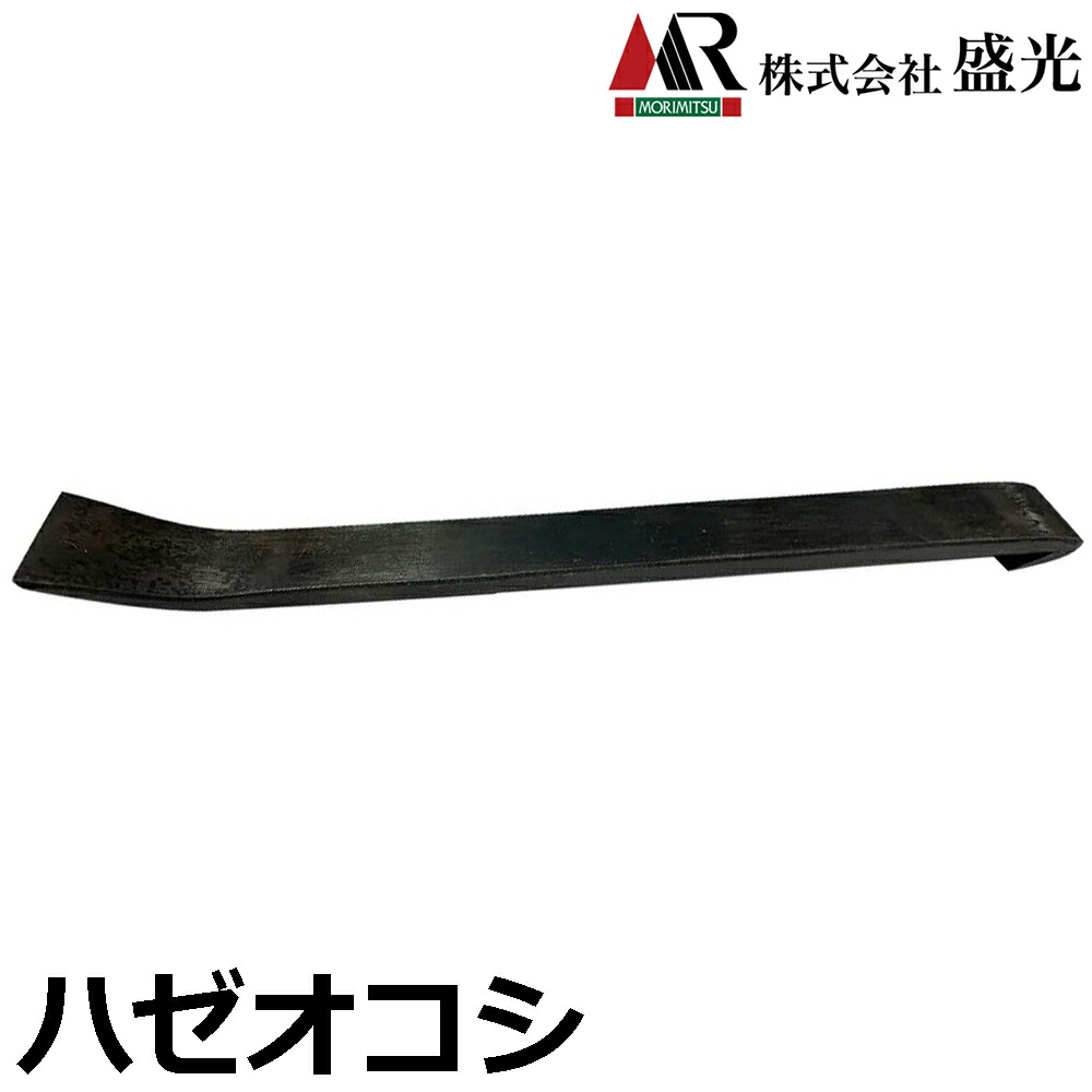 楽天市場】盛光 ハゼオコシ 厚さ4mm S50C炭素鋼仕様 ハゼを起こす 潰す
