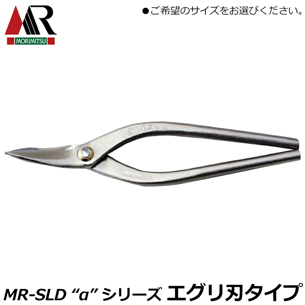 盛光 MR-SLD アルファ エグリ刃 (180/210mm) αシリーズ 安来鋼刃 炭素鋼ボディ 板金鋏 金切鋏 プロ 日本製 HSAP-0218 HSAP-0221 MORIMITSU