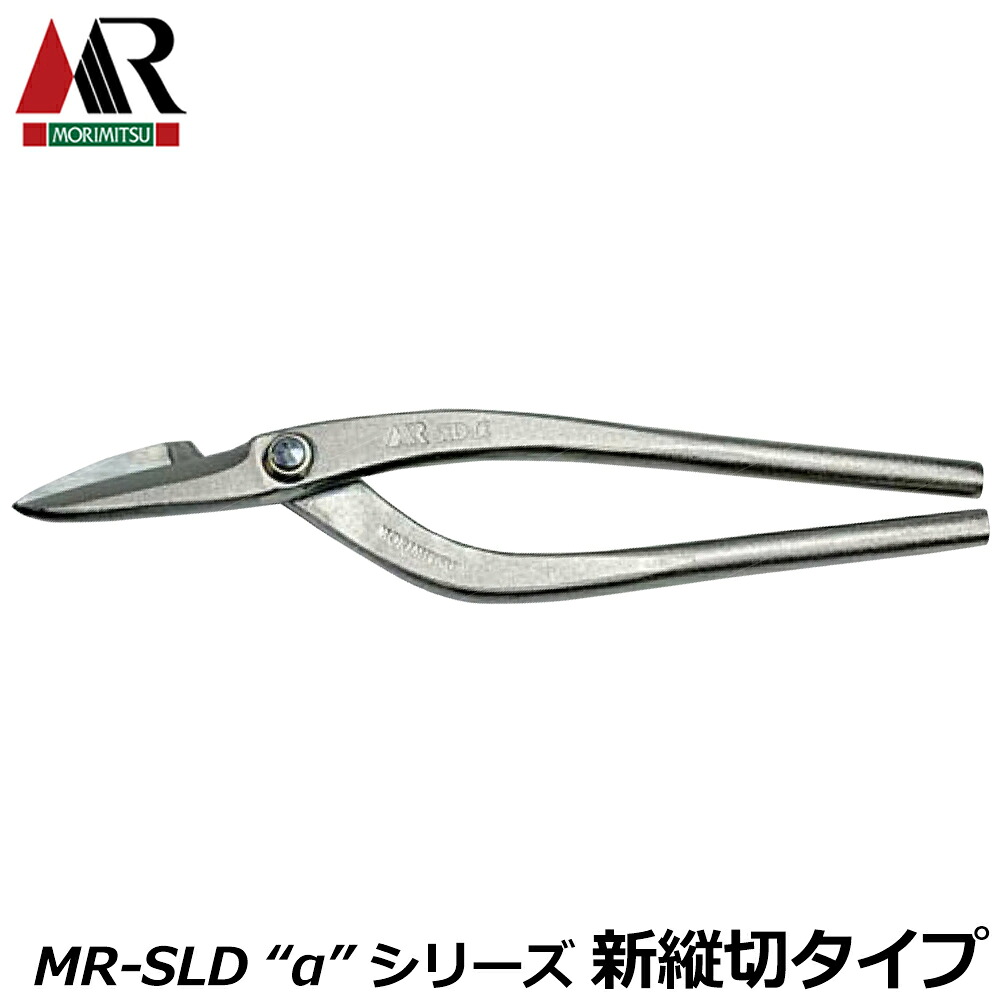 盛光 MR-SLD アルファ 新縦切 270mm αシリーズ 安来鋼 炭素鋼 ステンSLD 板金鋏 金切鋏 プロ 日本製 HSAP-2827 MORIMITSU