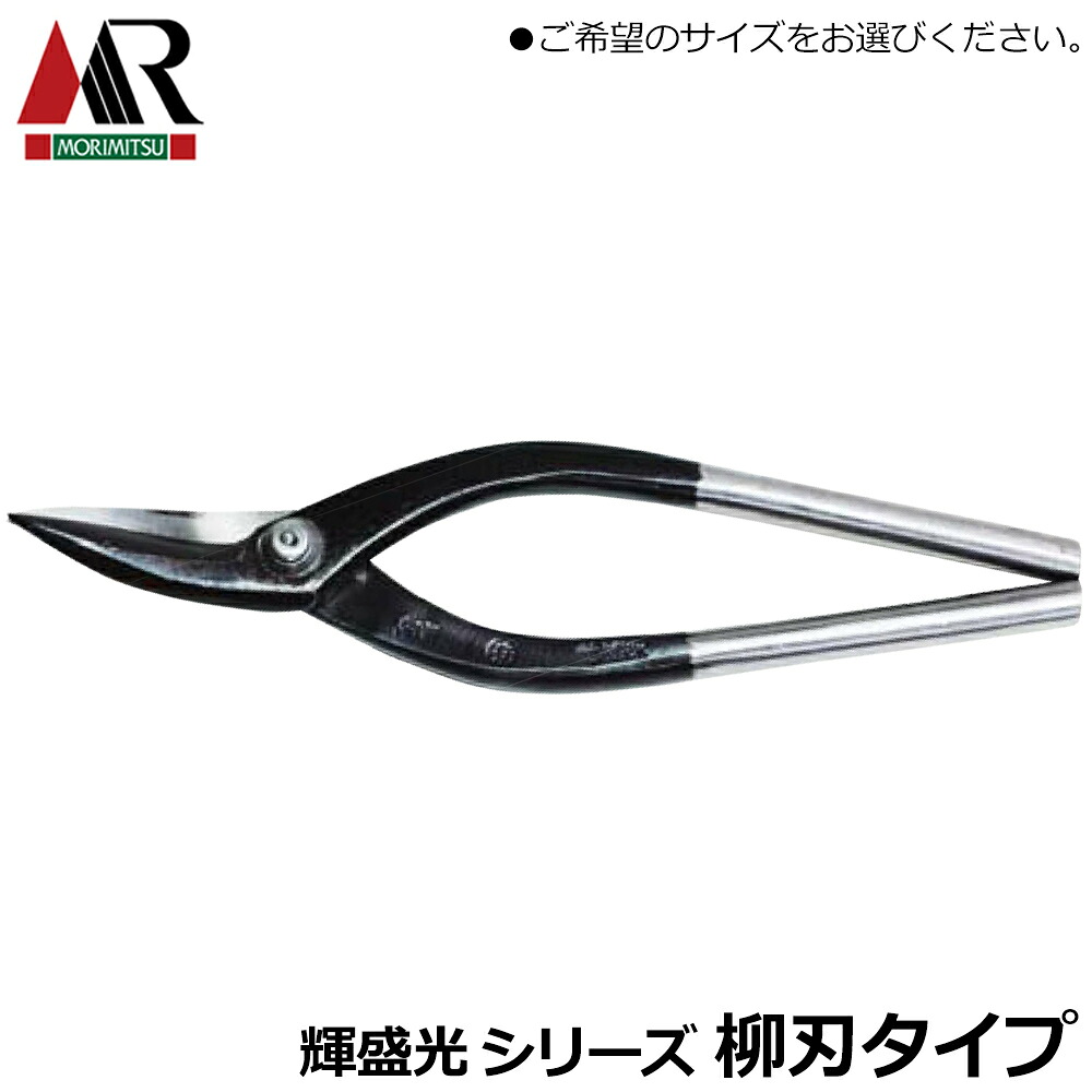 輝盛光 柳刃タイプ (180/210/240/270/300mm) 板金鋏 安来鋼青紙 曲線切り 直線切り プロ 板金工具 日本製 HSTM 盛光