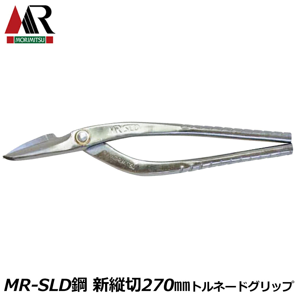 盛光 MR-SLD 新縦切 270mm トルネードグリップ 安来鋼SLD 板金鋏 金切鋏 プロ 板金工具 日本製 HSLD-3527 MORIMITSU