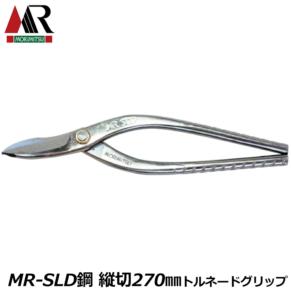 盛光 MR-SLD トルネード 縦切 270mm 安来鋼SLD トルネードグリップ仕様 板金鋏 金切鋏 プロ 板金工具 日本製 HSLD-3427 MORIMITSU