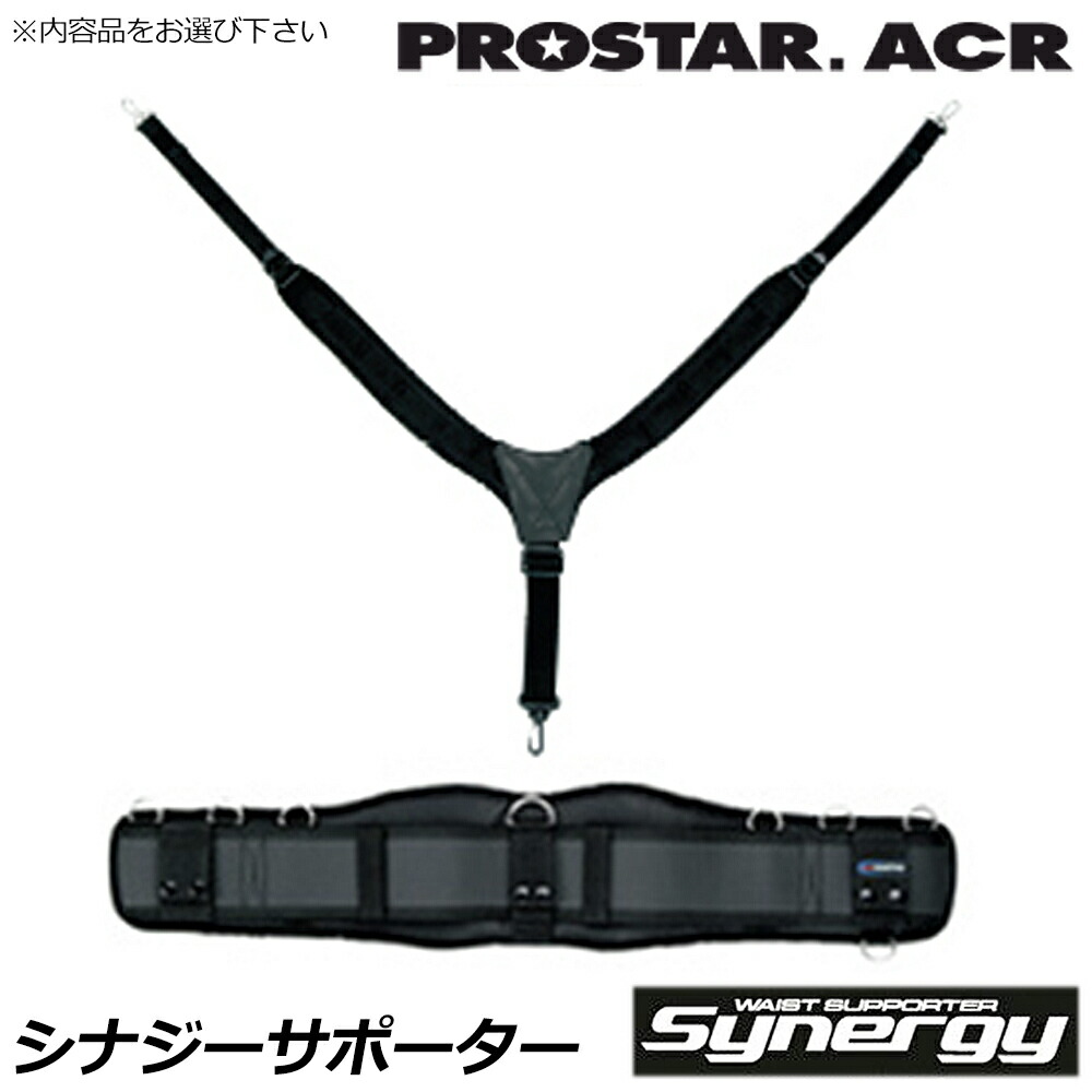 プロスターACR ウエストサポーター シナジー (ベルト付き/ベルト無し) BSW-3300 BSW-3330 PROSTAR
