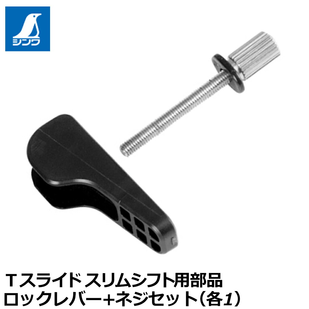 楽天市場】シンワ ワンタッチレバー・ネジセットTスライドスリム