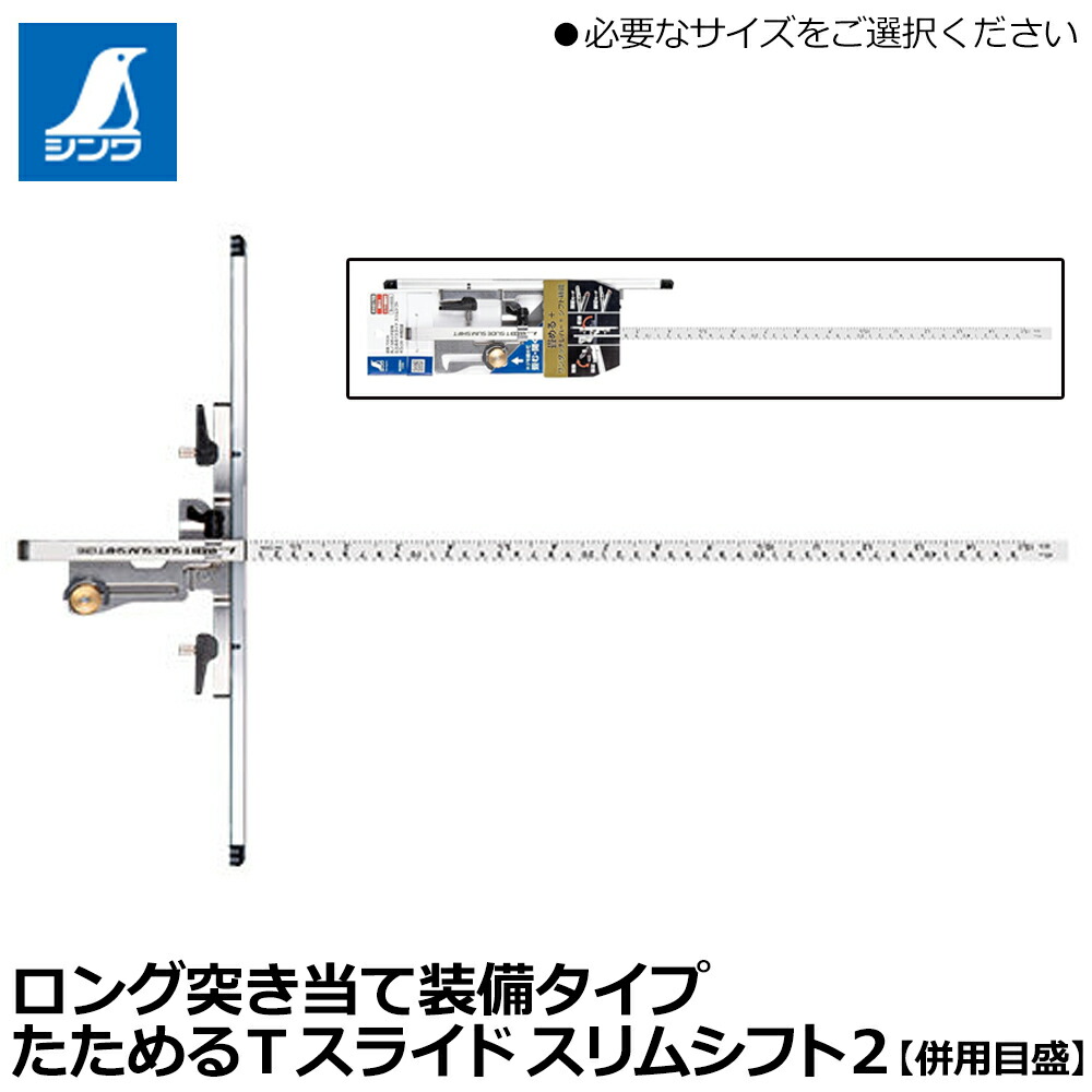 楽天市場】シンワ測定 Tスライド スリムシフト 専用部品 突き