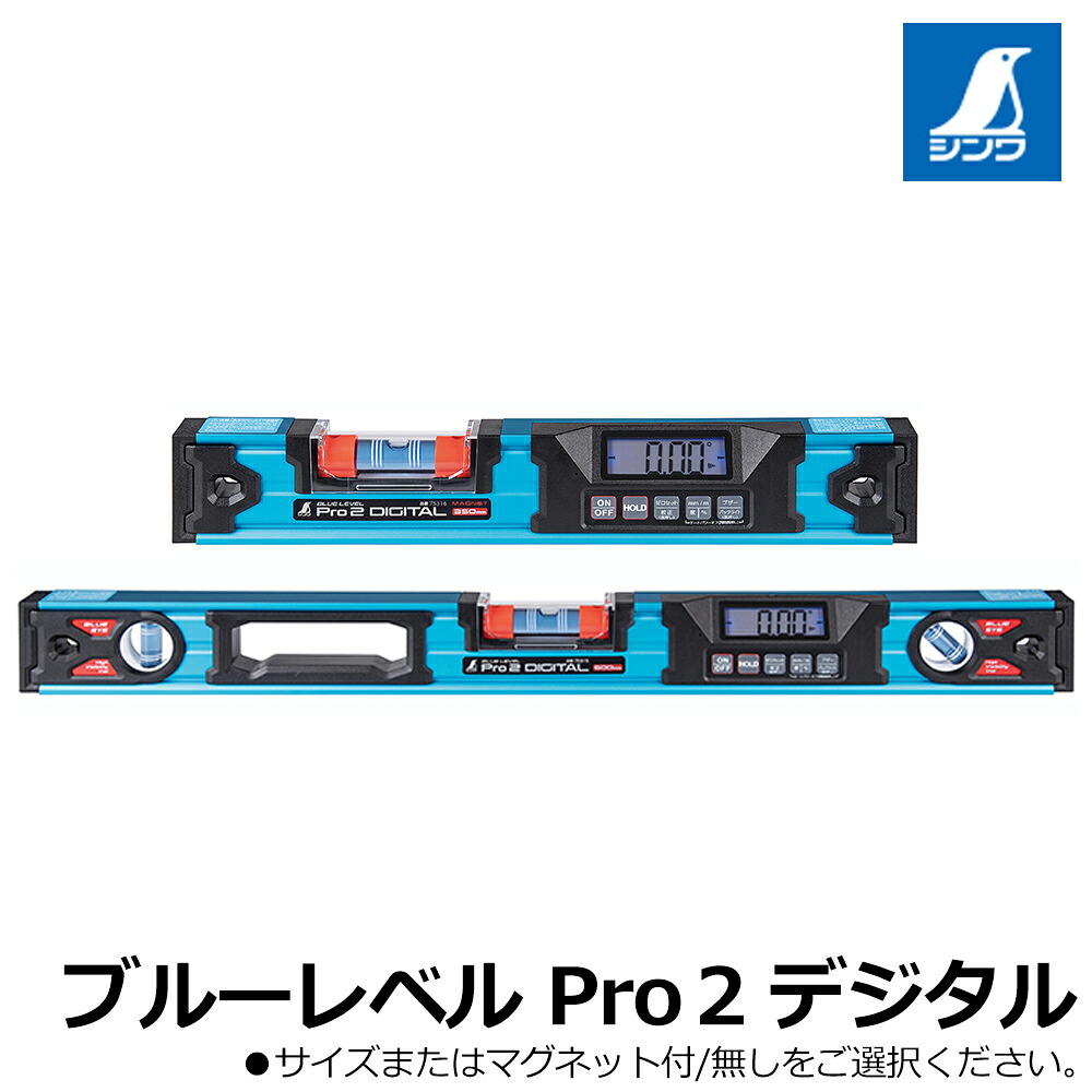 シンワ測定 ブルーレベル Pro 2 デジタル 水平器 気泡管保護カバー付 BLUE EYE [マグネット付/無し] (350/450/600mm) IP65 防塵防水 SHINWA｜WELLTOOLS 店