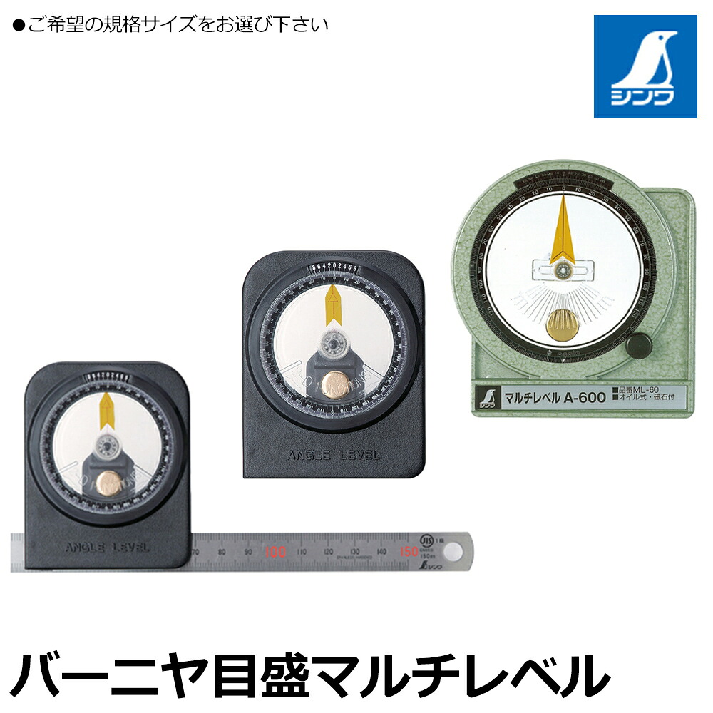 シンワ測定 マルチレベル マグネット付 [A-150/A-300/A-600] バーニヤ目盛り 水平器 78997 78996 78966 SHINWA｜WELLTOOLS 店