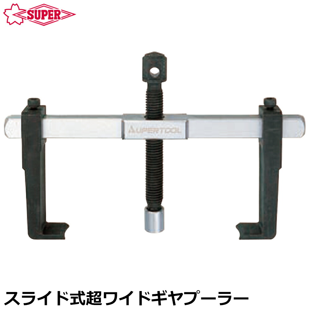 スーパーツール スライド式超ワイドギヤープーラ ABW200 SUPERTOOL