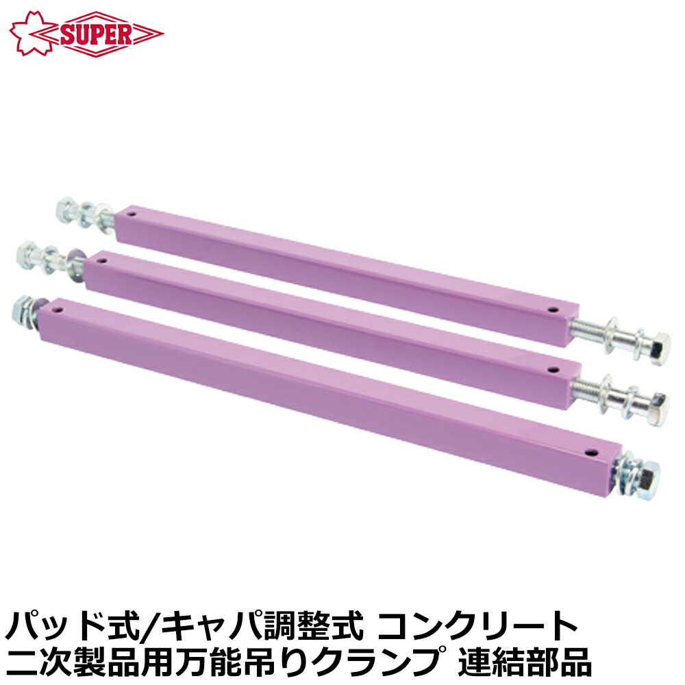 スーパーツール [連結部品] コンクリート二次製品用万能型吊クランプキャパ調整式 パッド式 最大容量 ( 250kg / 500kg ) AMB250N AMB500N SUPERTOOL