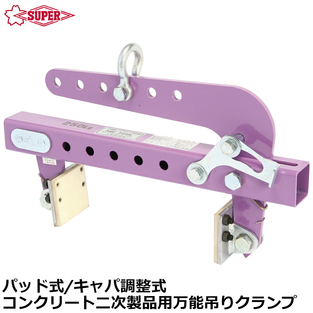 スーパーツール コンクリート二次製品用万能型吊クランプキャパ調整式 パッド式 最大容量 ( 250kg / 500kg ) AMC250N AMC500N SUPERTOOL
