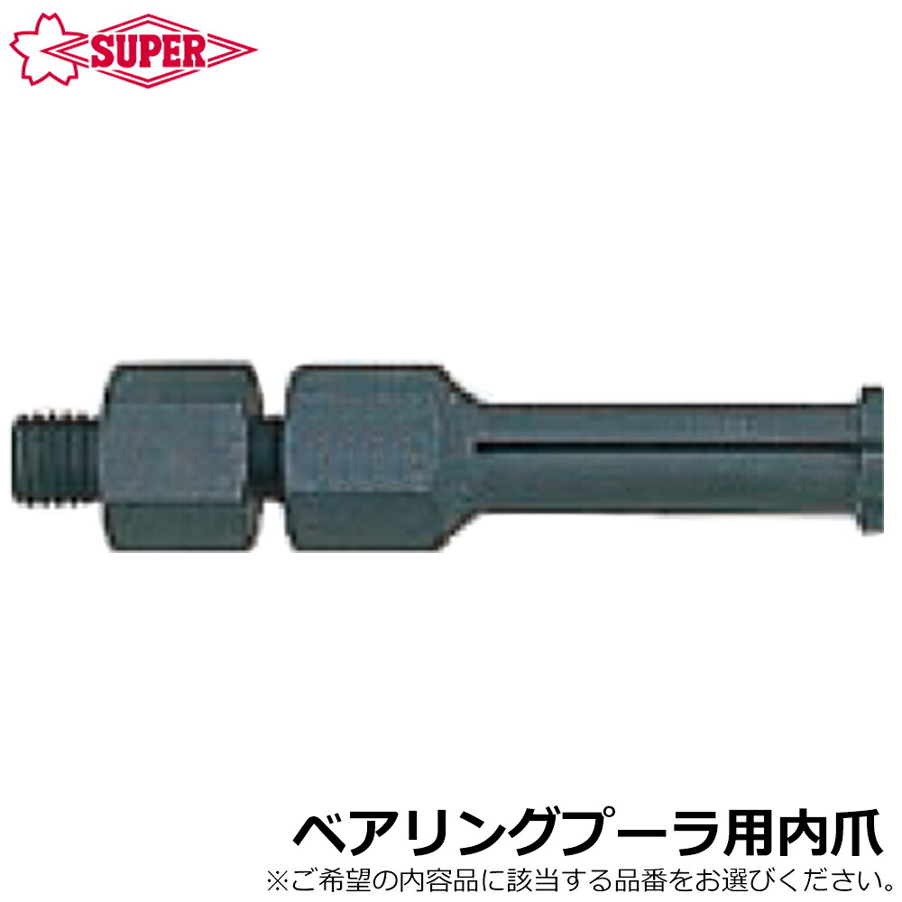 スーパーツール ベアリングプーラ交換用内爪 BJ8~BJ30 SUPERTOOL|WELLTOOLS 店