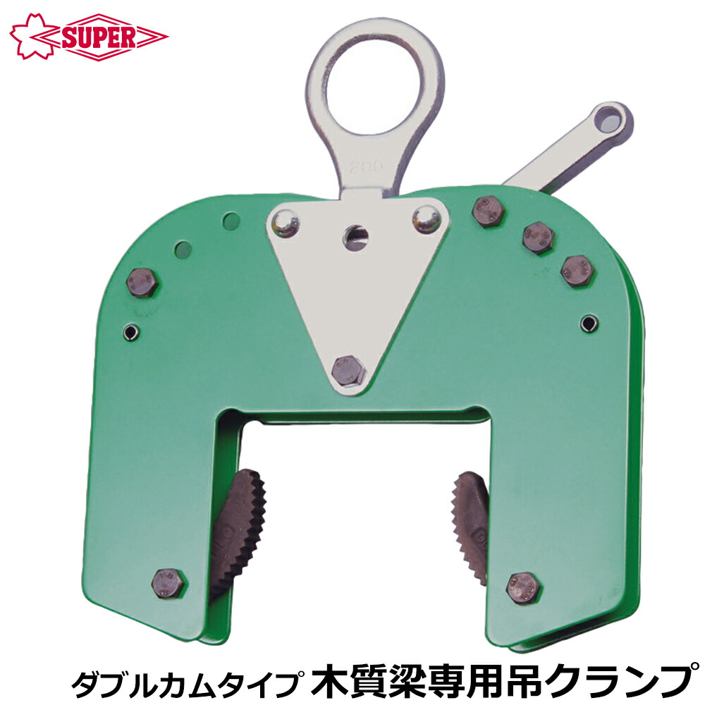 スーパーツール 木質梁専用吊クランプ ダブルカムタイプ 容量 200Kg 遠隔操作ロープ付 BLC200 SUPERTOOL｜WELLTOOLS 店