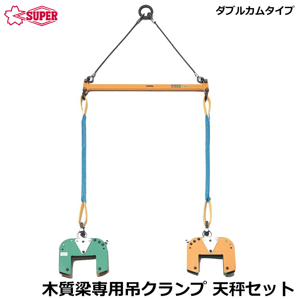 スーパーツール 木質梁専用吊クランプ ダブルカムタイプ 天秤セット 容量 200Kg 遠隔操作ロープ付 BLC200S SUPERTOOL